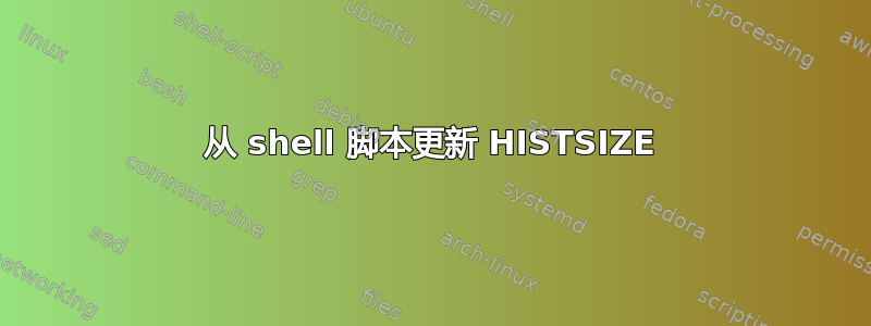 从 shell 脚本更新 HISTSIZE