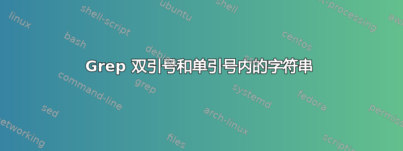 Grep 双引号和单引号内的字符串