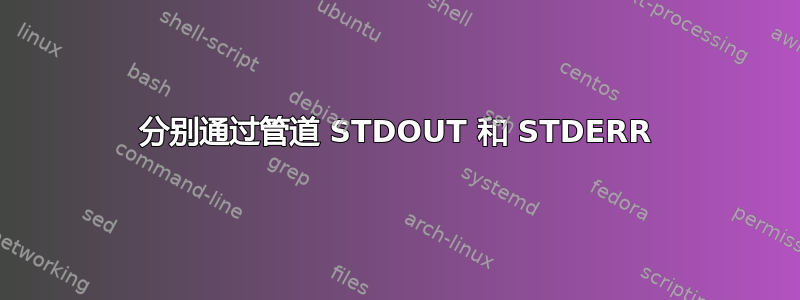 分别通过管道 STDOUT 和 STDERR