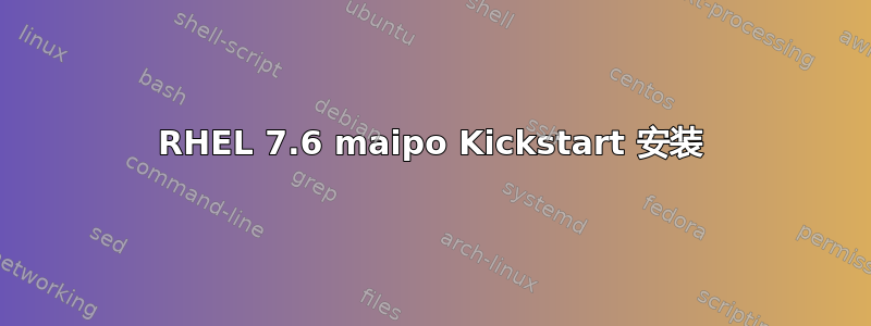 RHEL 7.6 maipo Kickstart 安装