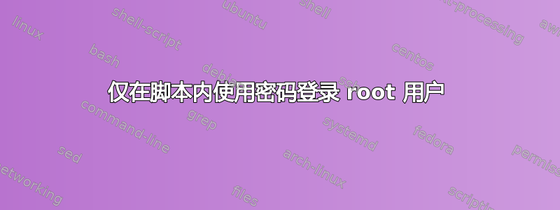 仅在脚本内使用密码登录 root 用户