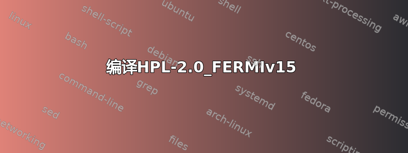 编译HPL-2.0_FERMIv15