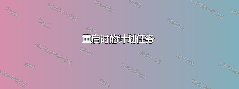 重启时的计划任务