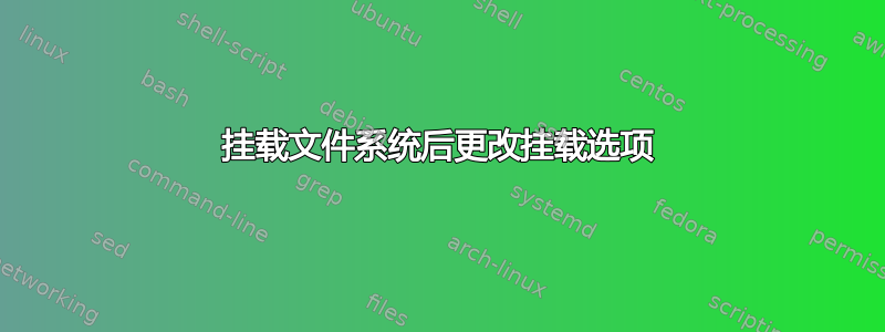 挂载文件系统后更改挂载选项