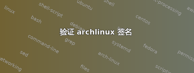 验证 archlinux 签名