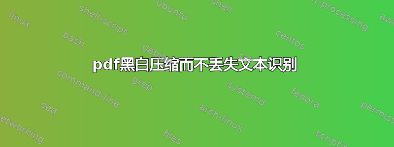 pdf黑白压缩而不丢失文本识别