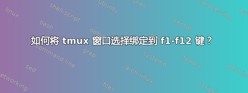 如何将 tmux 窗口选择绑定到 f1-f12 键？