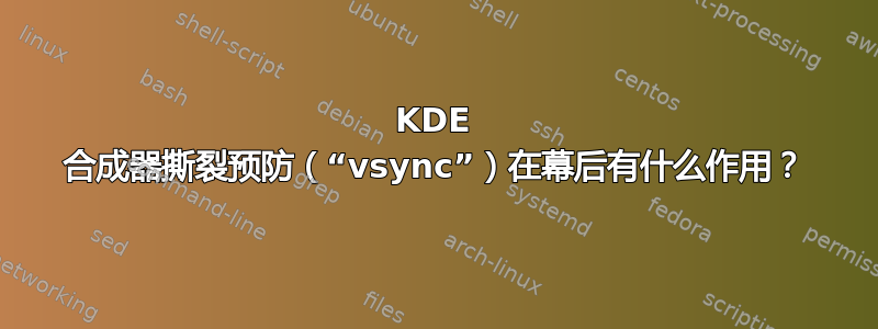 KDE 合成器撕裂预防（“vsync”）在幕后有什么作用？