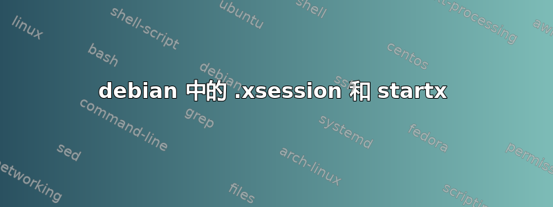 debian 中的 .xsession 和 startx