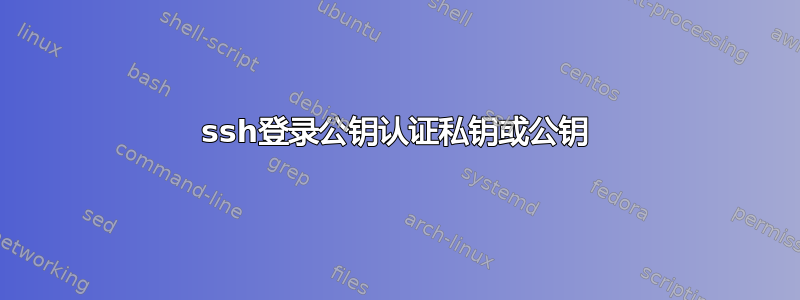 ssh登录公钥认证私钥或公钥