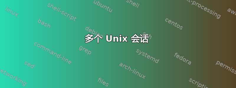 多个 Unix 会话