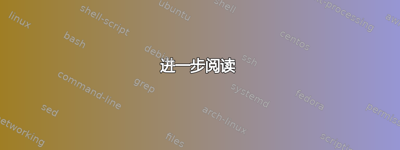 进一步阅读