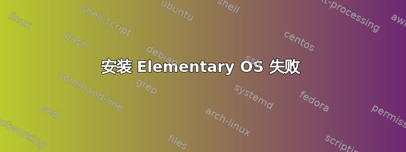 安装 Elementary OS 失败