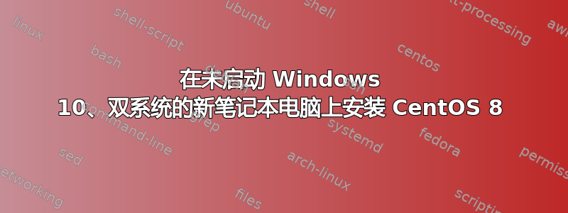 在未启动 Windows 10、双系统的新笔记本电脑上安装 CentOS 8