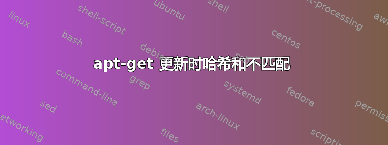 apt-get 更新时哈希和不匹配