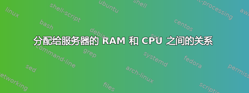 分配给服务器的 RAM 和 CPU 之间的关系