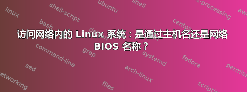 访问网络内的 Linux 系统：是通过主机名还是网络 BIOS 名称？