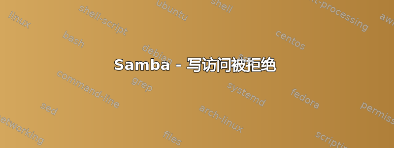 Samba - 写访问被拒绝