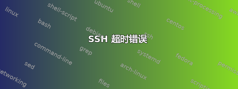 SSH 超时错误