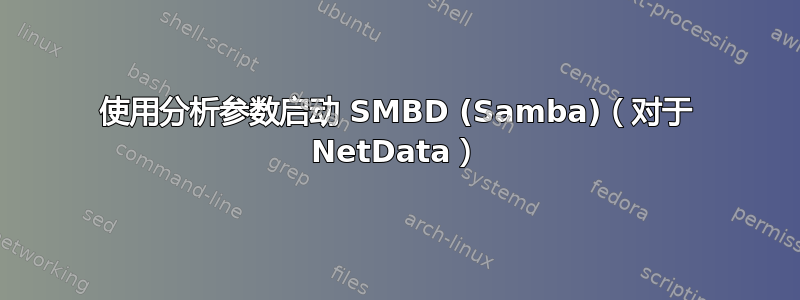 使用分析参数启动 SMBD (Samba)（对于 NetData）