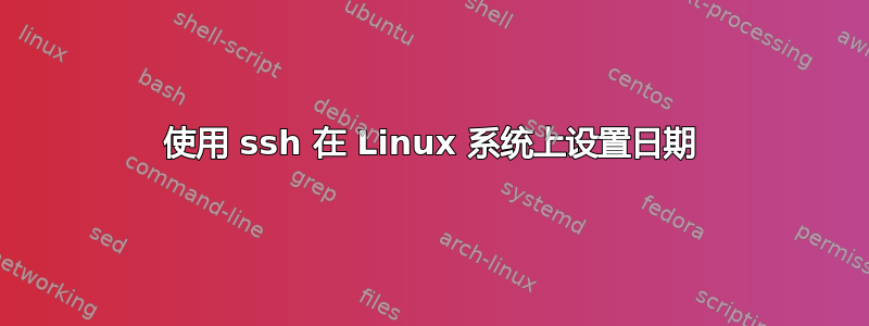 使用 ssh 在 Linux 系统上设置日期