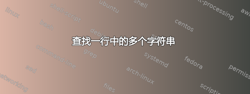 查找一行中的多个字符串