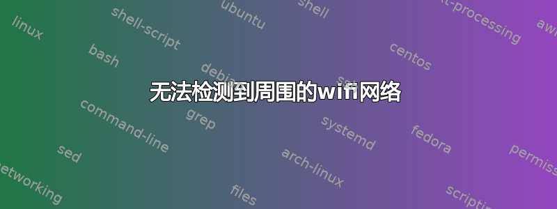 无法检测到周围的wifi网络