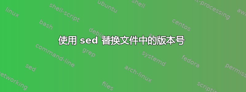 使用 sed 替换文件中的版本号