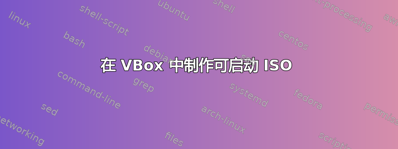 在 VBox 中制作可启动 ISO