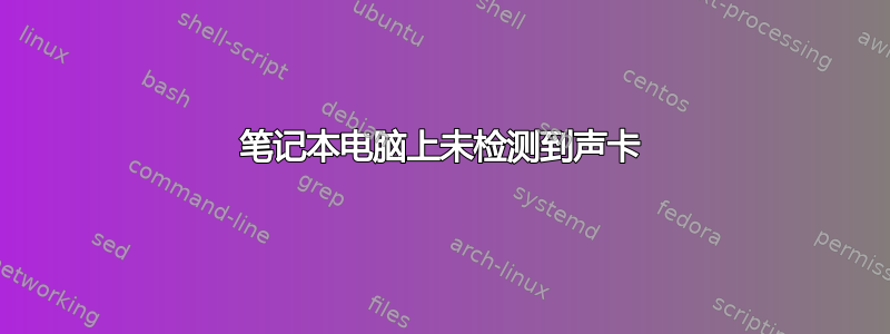 笔记本电脑上未检测到声卡