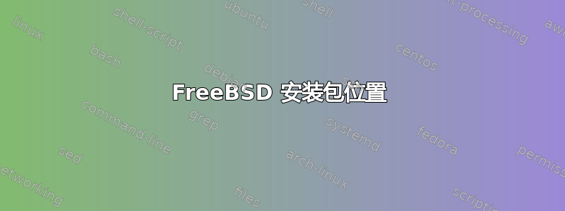 FreeBSD 安装包位置