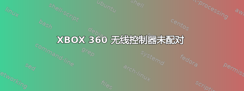 XBOX 360 无线控制器未配对