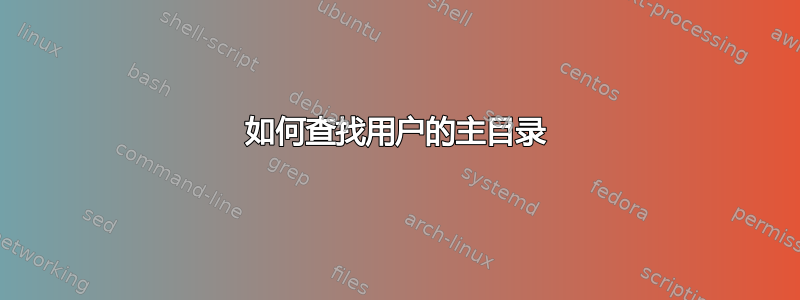 如何查找用户的主目录