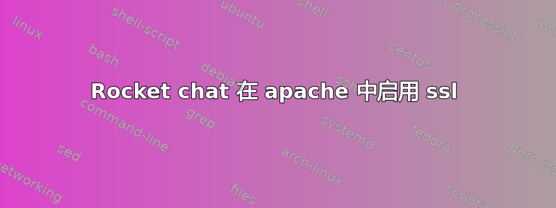 Rocket chat 在 apache 中启用 ssl