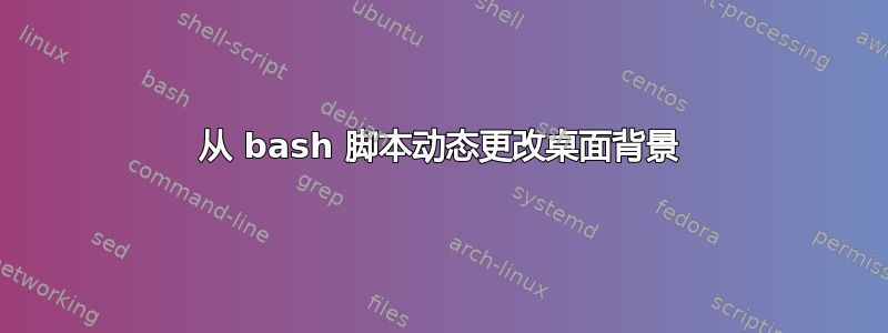 从 bash 脚本动态更改桌面背景