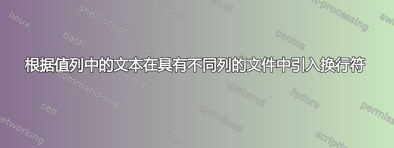 根据值列中的文本在具有不同列的文件中引入换行符