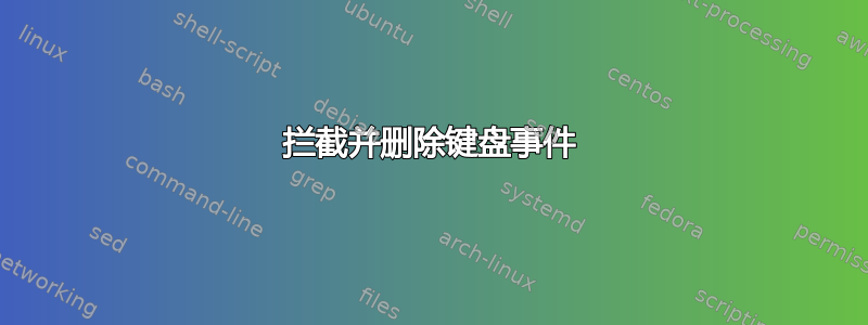 拦截并删除键盘事件