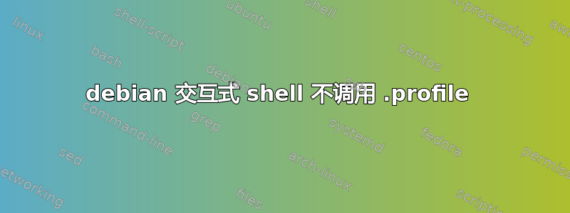 debian 交互式 shell 不调用 .profile 