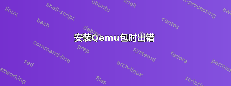 安装Qemu包时出错