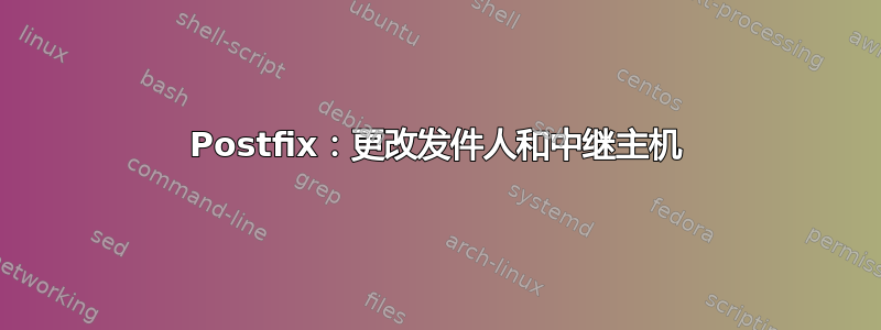 Postfix：更改发件人和中继主机