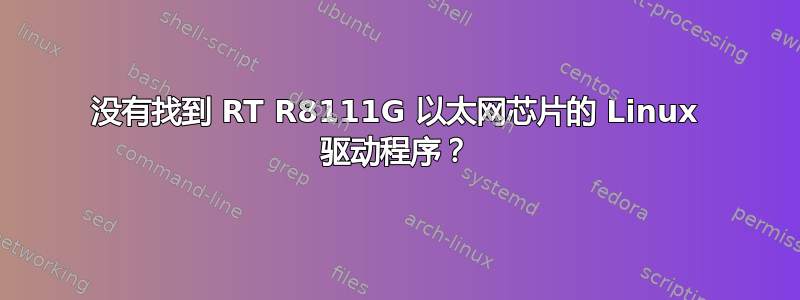 没有找到 RT R8111G 以太网芯片的 Linux 驱动程序？