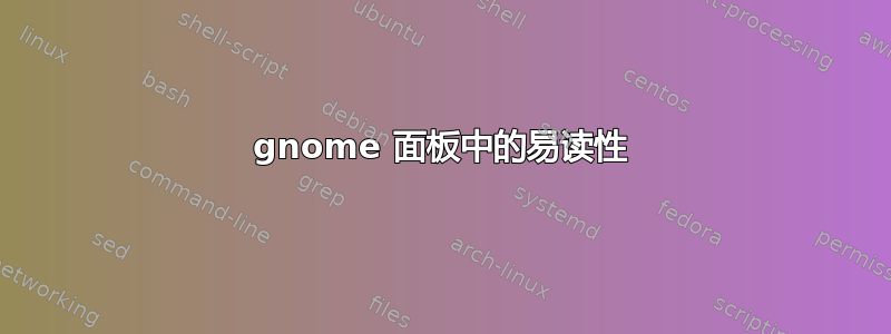 gnome 面板中的易读性