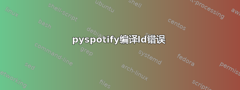 pyspotify编译ld错误