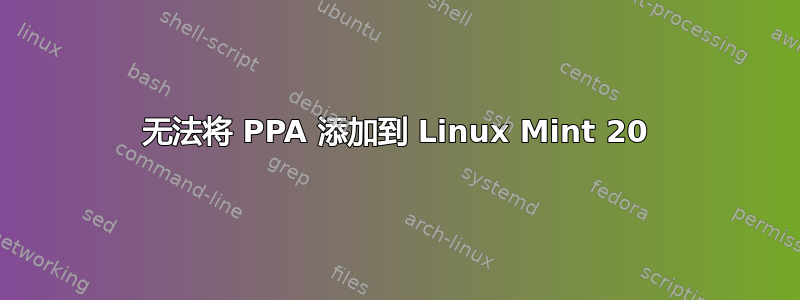 无法将 PPA 添加到 Linux Mint 20