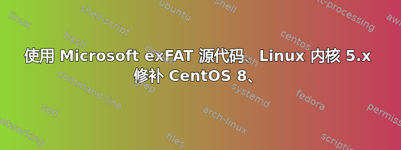 使用 Microsoft exFAT 源代码、Linux 内核 5.x 修补 CentOS 8、