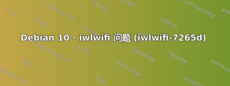 Debian 10 - iwlwifi 问题 (iwlwifi-7265d)