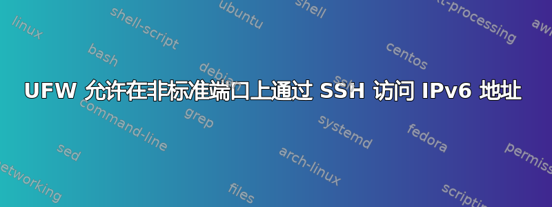 UFW 允许在非标准端口上通过 SSH 访问 IPv6 地址