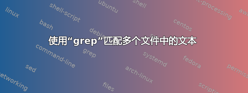 使用“grep”匹配多个文件中的文本