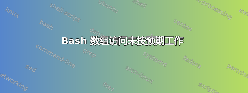 Bash 数组访问未按预期工作