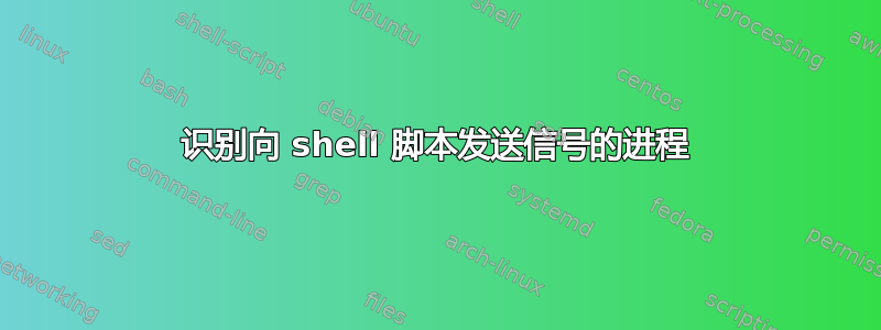 识别向 shell 脚本发送信号的进程